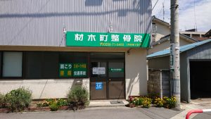 材木町整骨院｜多数の交通事故施術の経験を活かし、一人ひとりの症状にあった施術を提案